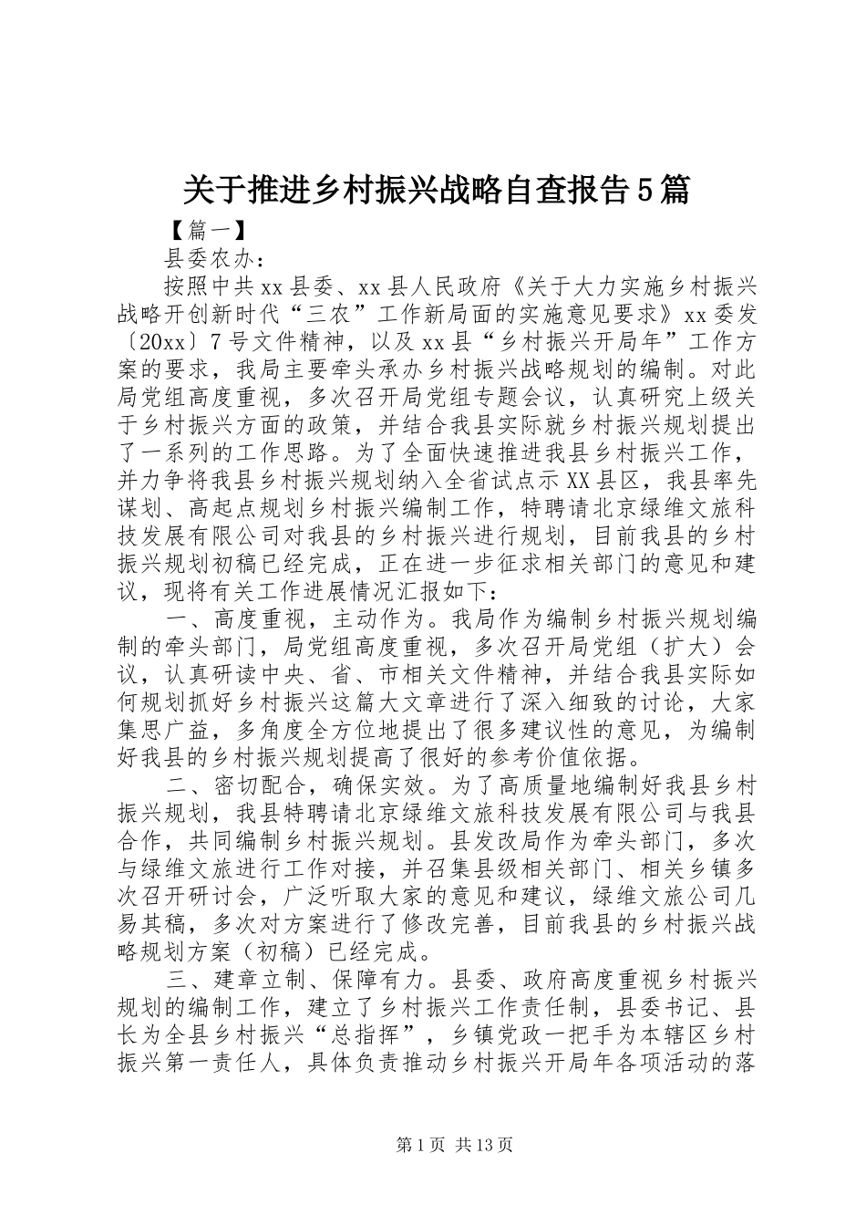 关于推进乡村振兴战略自查报告5篇_第1页