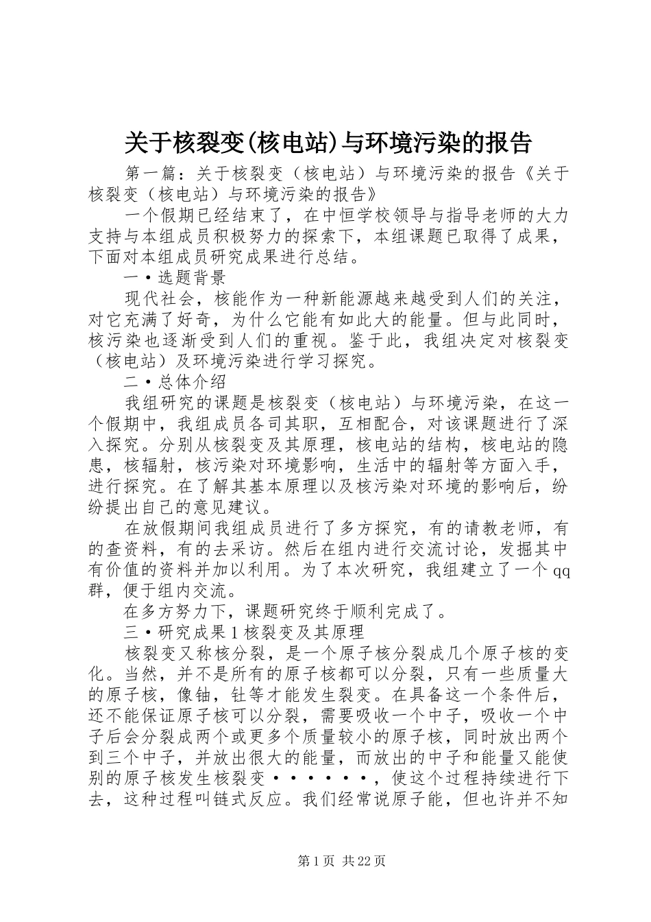 关于核裂变(核电站)与环境污染的报告_第1页