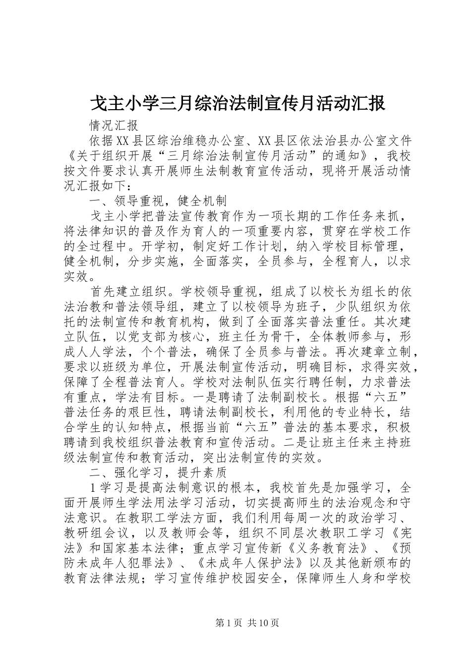 戈主小学三月综治法制宣传月活动汇报_第1页