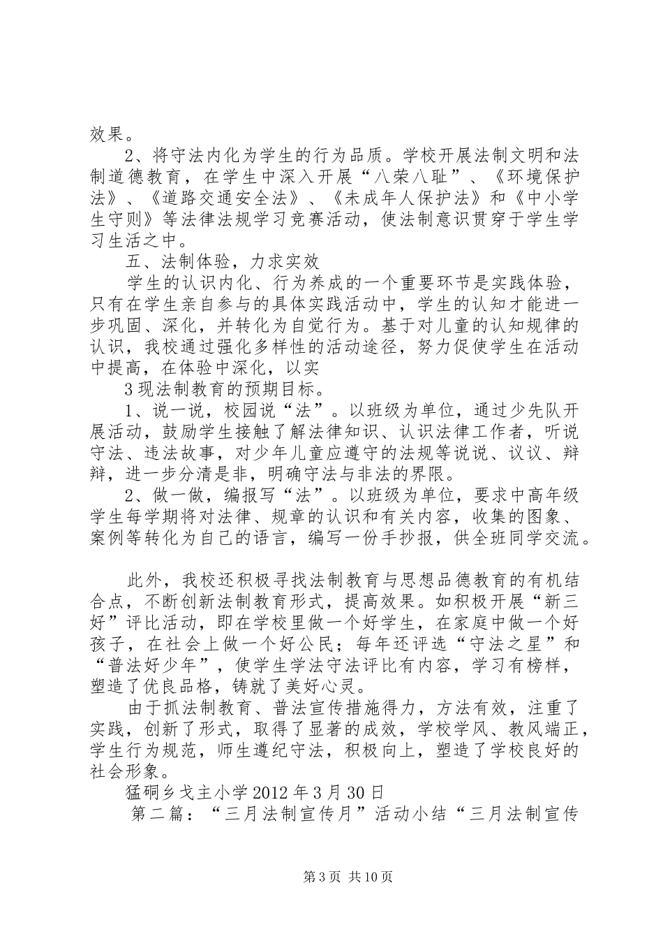戈主小学三月综治法制宣传月活动汇报_第3页