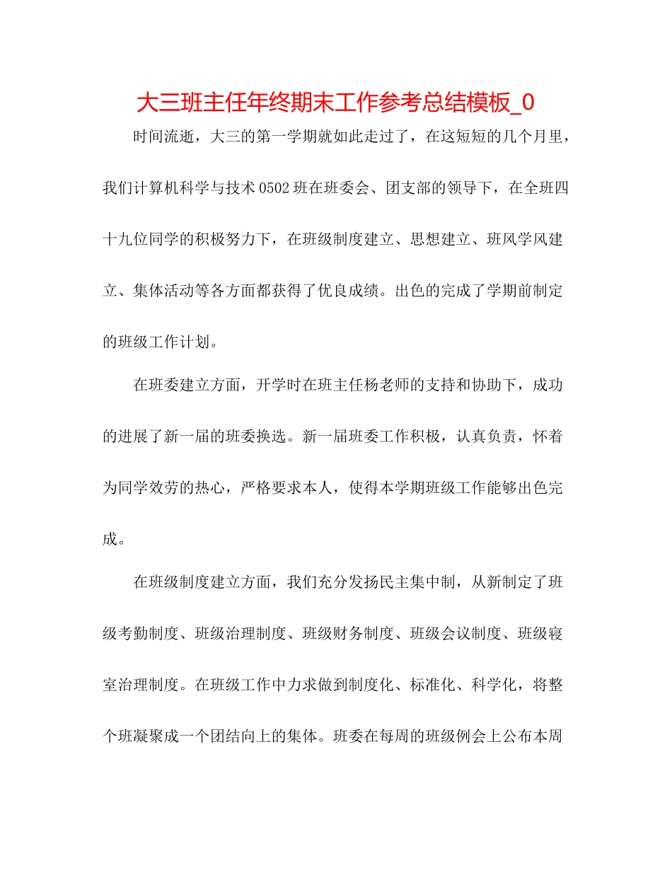 大三班主任年终期末工作参考总结模板_0_第1页