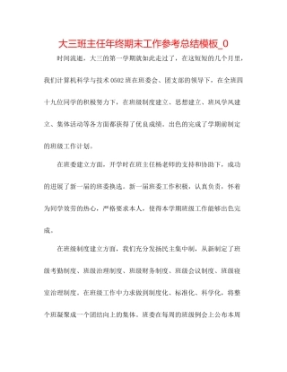 大三班主任年终期末工作参考总结模板_0
