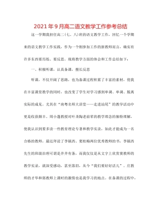 2021年9月高二语文教学工作参考总结