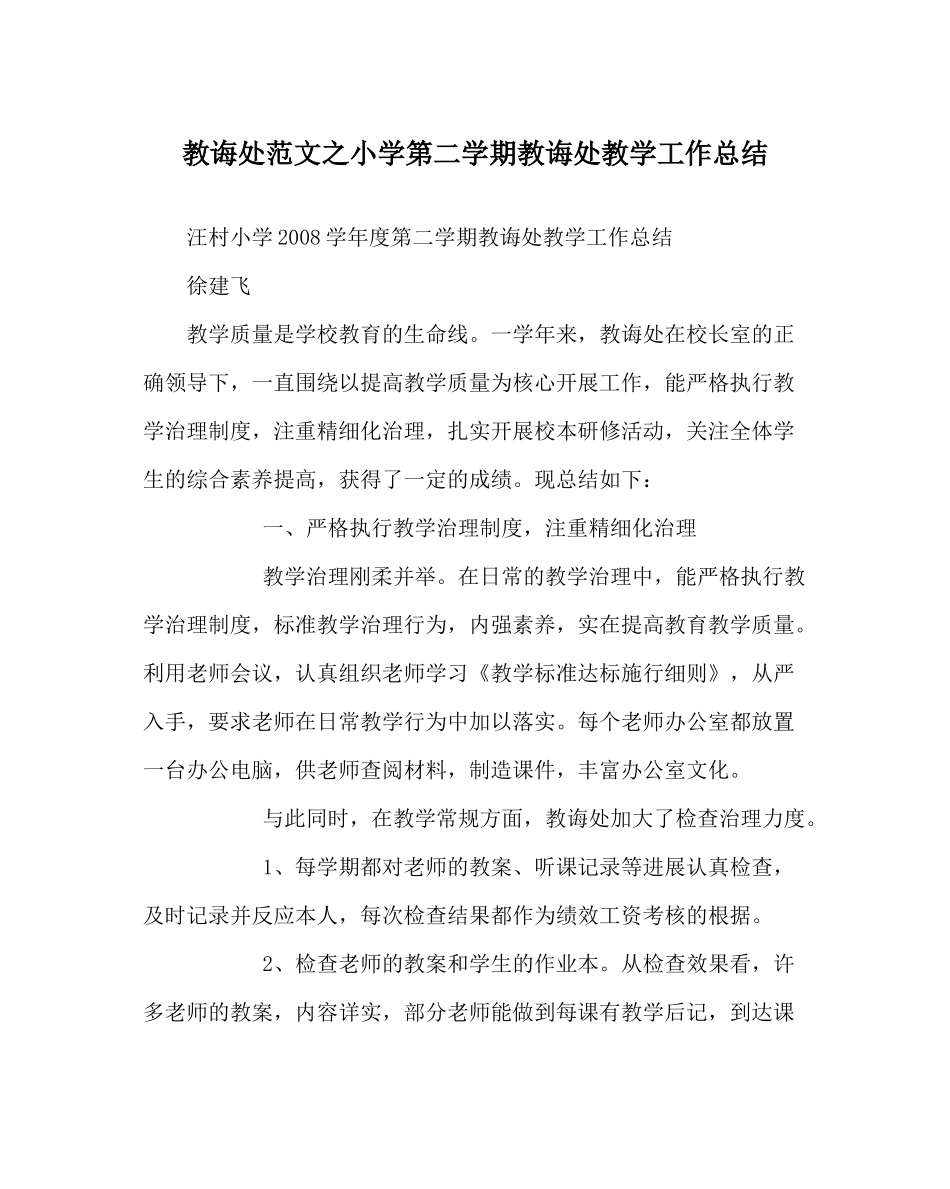 教导处范文小学第二学期教导处教学工作总结_第1页