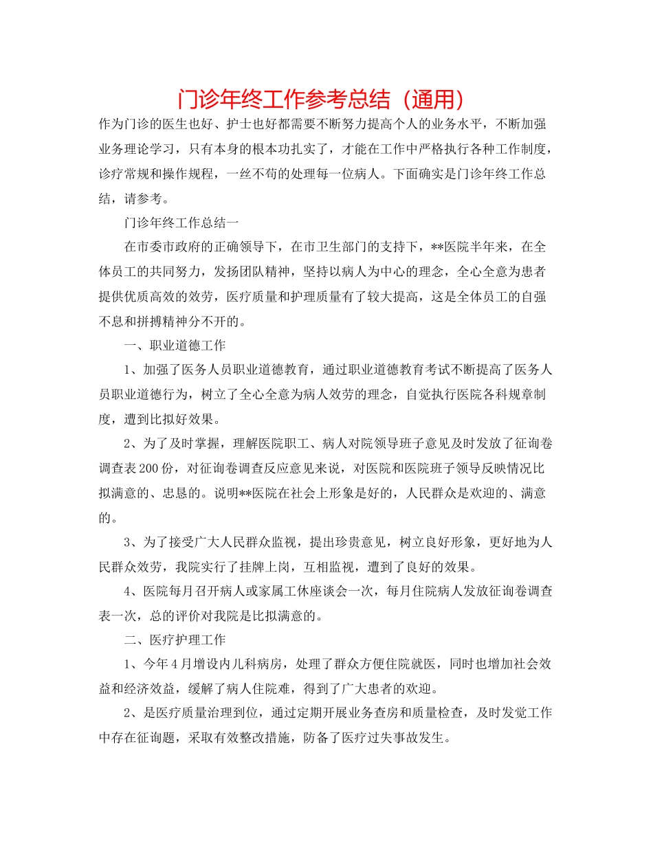 门诊年终工作参考总结（通用）_第1页