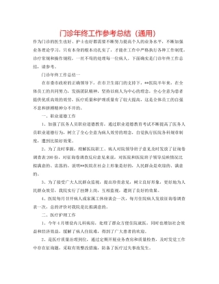 门诊年终工作参考总结（通用）