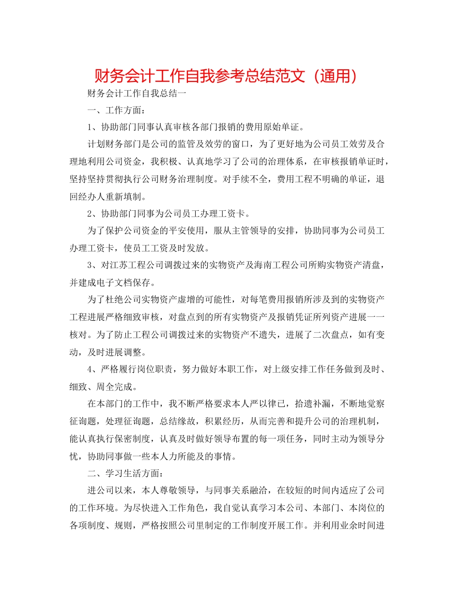 财务会计工作自我参考总结范文（通用）_第1页