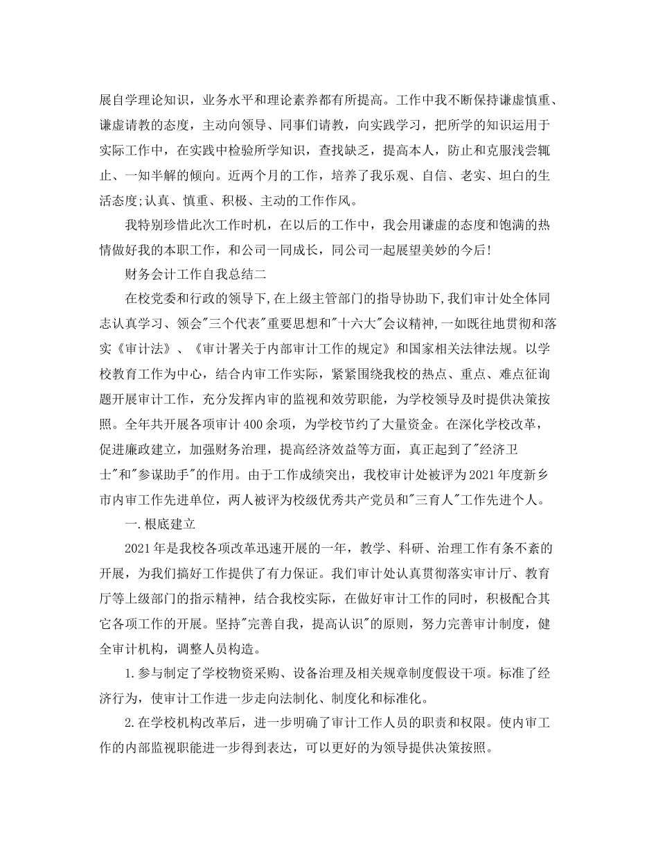 财务会计工作自我参考总结范文（通用）_第2页