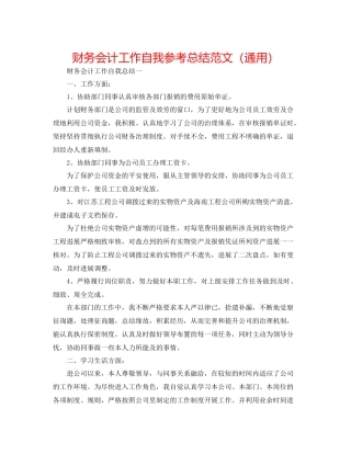 财务会计工作自我参考总结范文（通用）