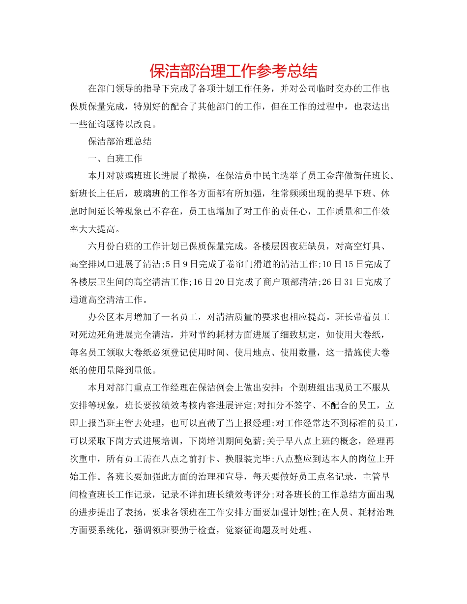 保洁部管理工作参考总结_第1页