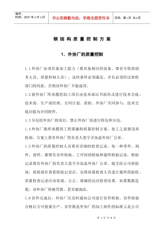 钢结构质量控制方案