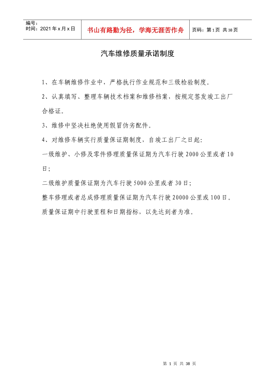 汽车维修质量承诺制度_第1页