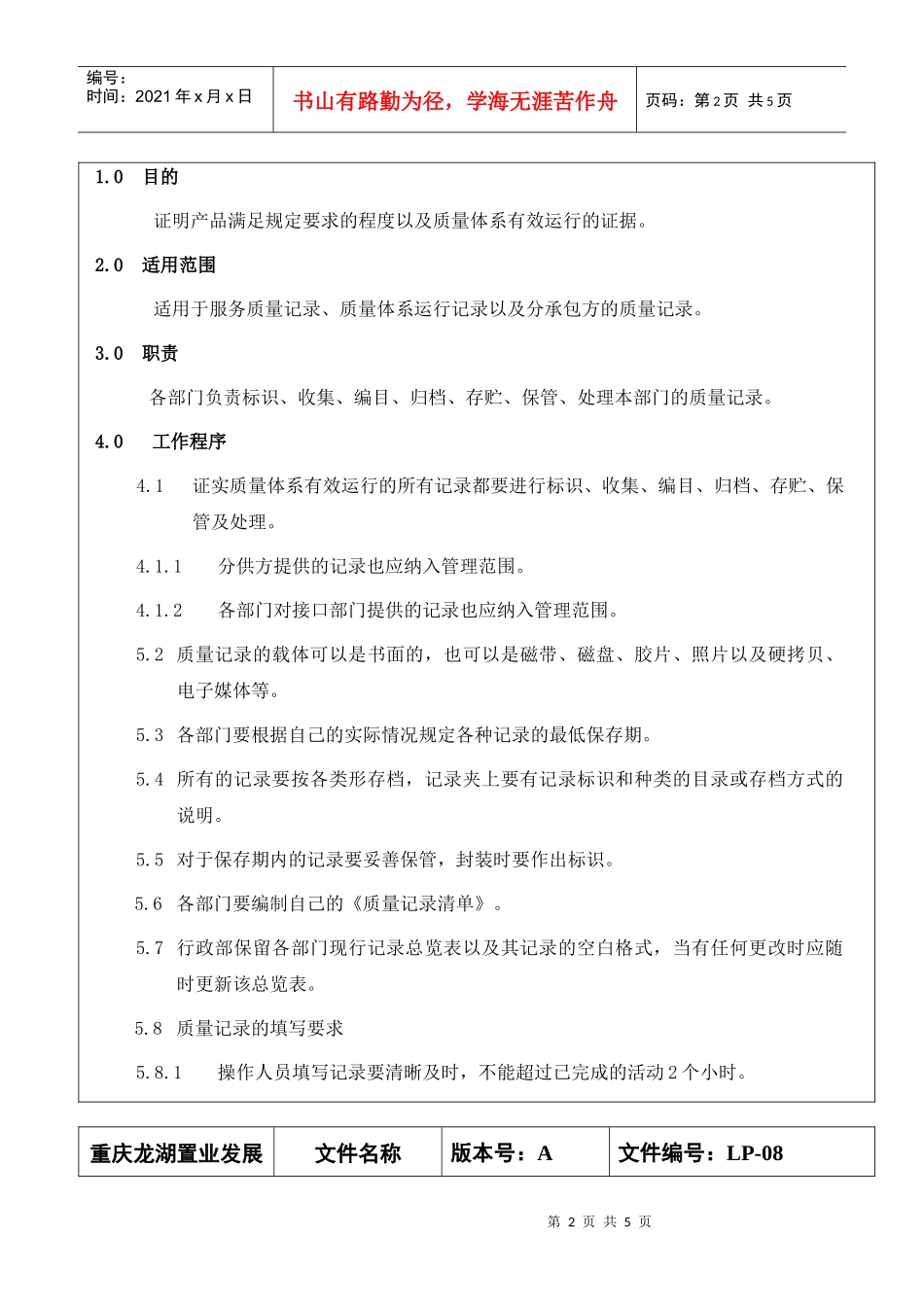 LP-08质量记录控制程序_第2页