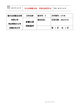 LP-08质量记录控制程序