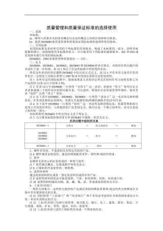 质量管理和质量保证标准的使用