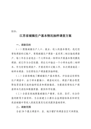 江苏省城镇住户基本情况抽样调查