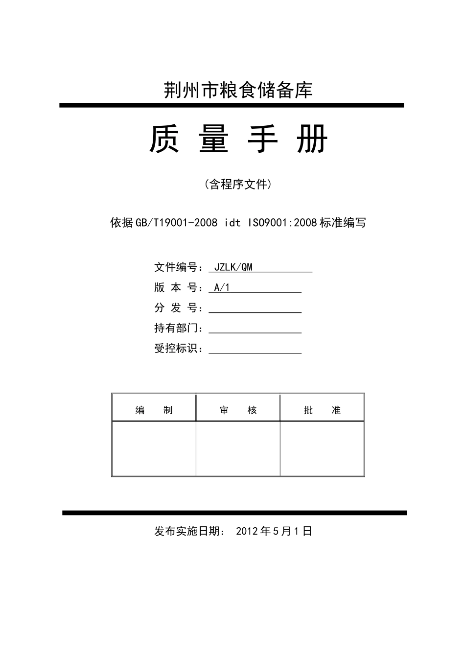 粮食储备库质量手册_第1页