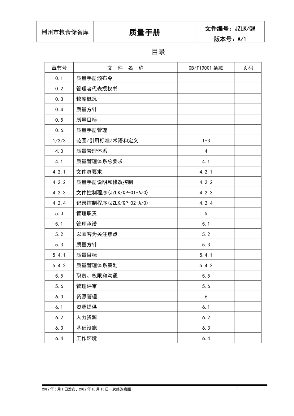 粮食储备库质量手册_第2页