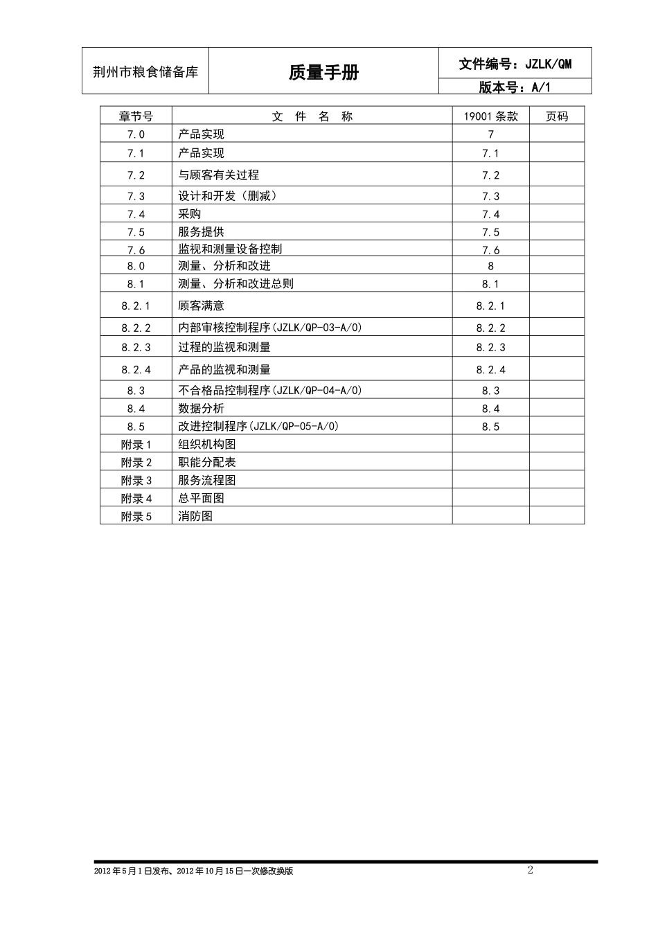粮食储备库质量手册_第3页