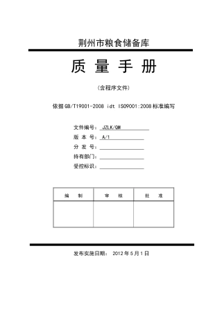 粮食储备库质量手册