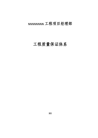 北京某地铁工程质量保证体系