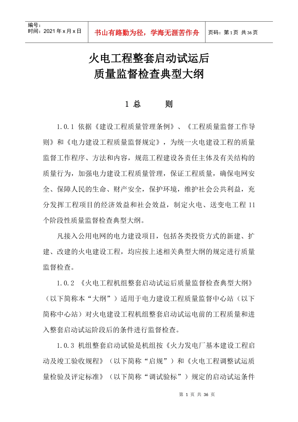 火电机组整套启动式运后质量监督检查典型大纲_第1页