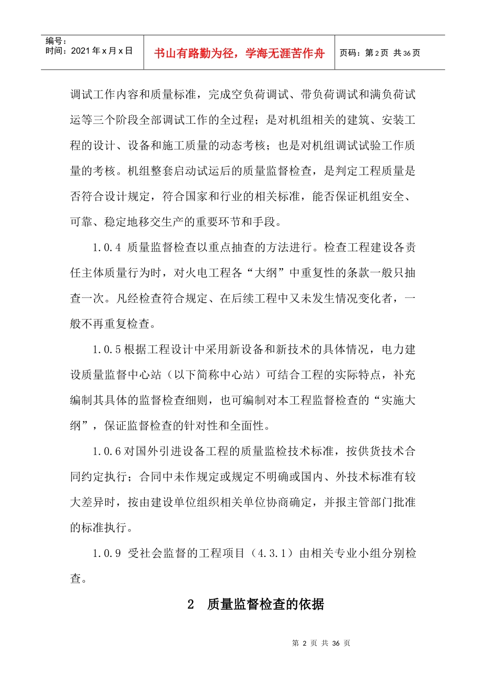 火电机组整套启动式运后质量监督检查典型大纲_第2页