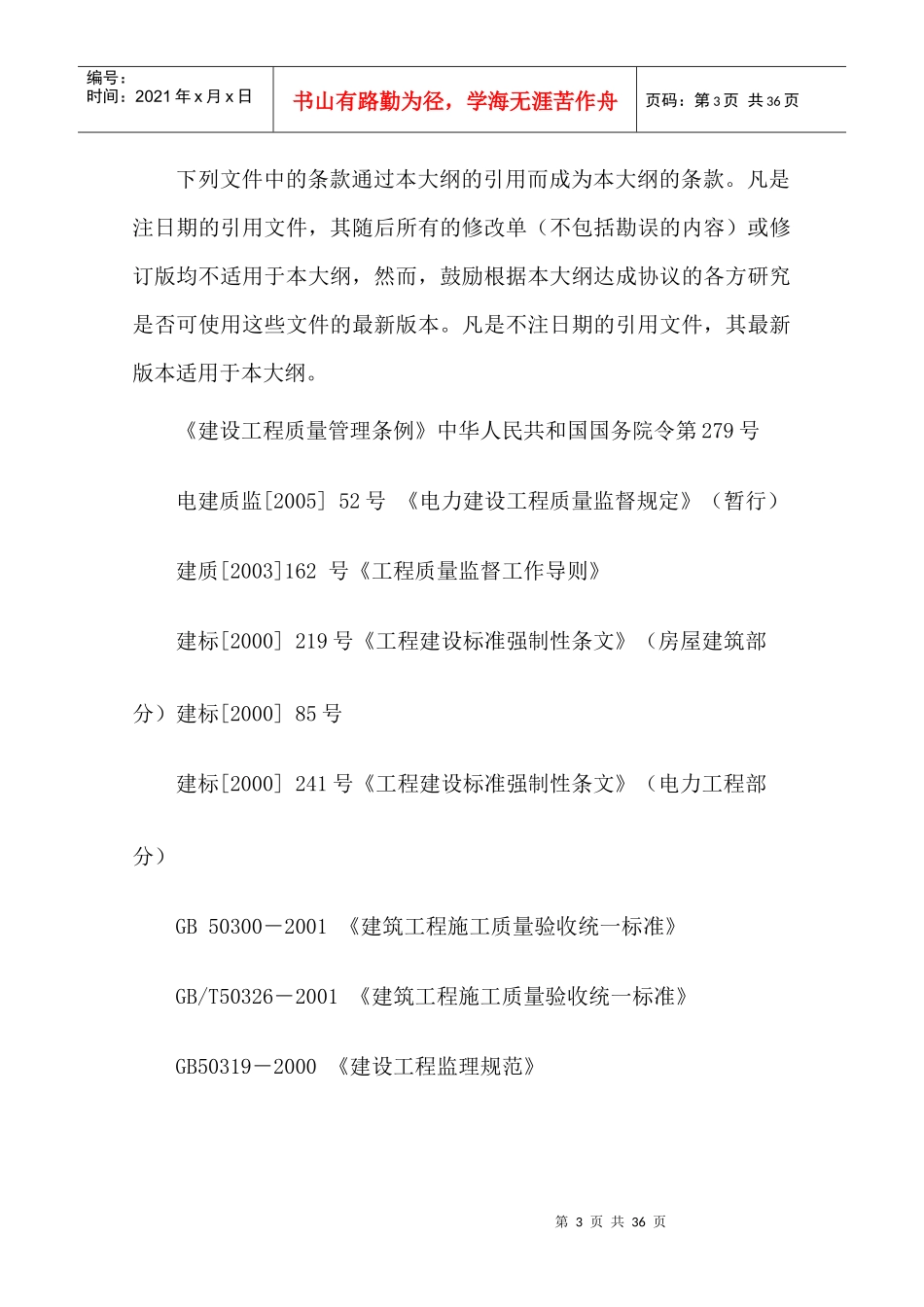 火电机组整套启动式运后质量监督检查典型大纲_第3页