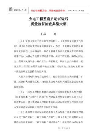 火电机组整套启动式运后质量监督检查典型大纲