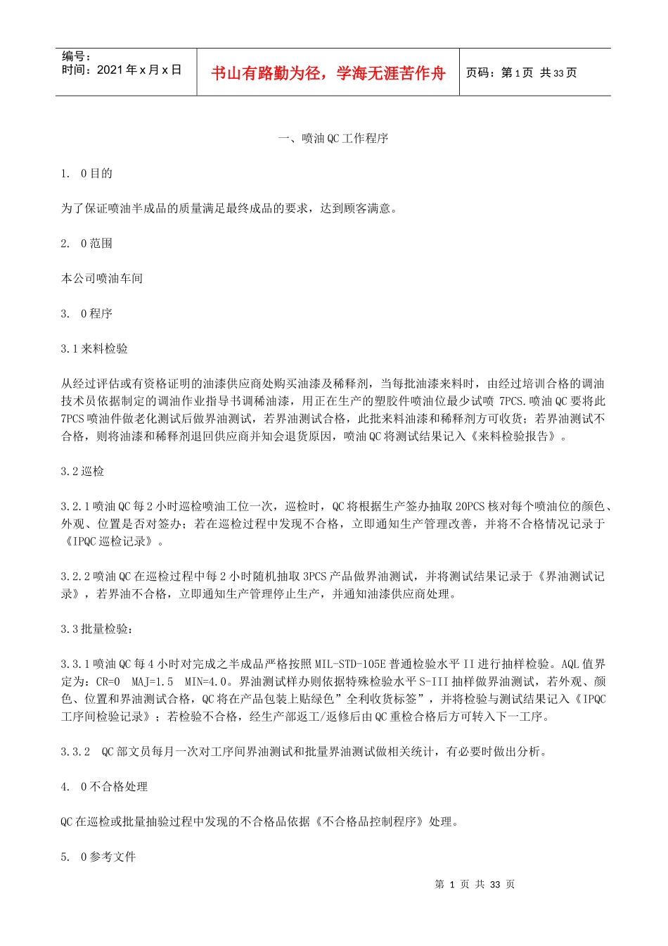 喷油部QC工作程序_第1页