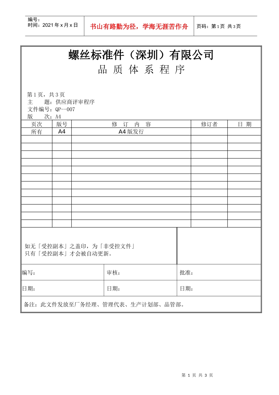 螺丝有限公司ISO90001范本--供应商评审程序（doc）_第1页