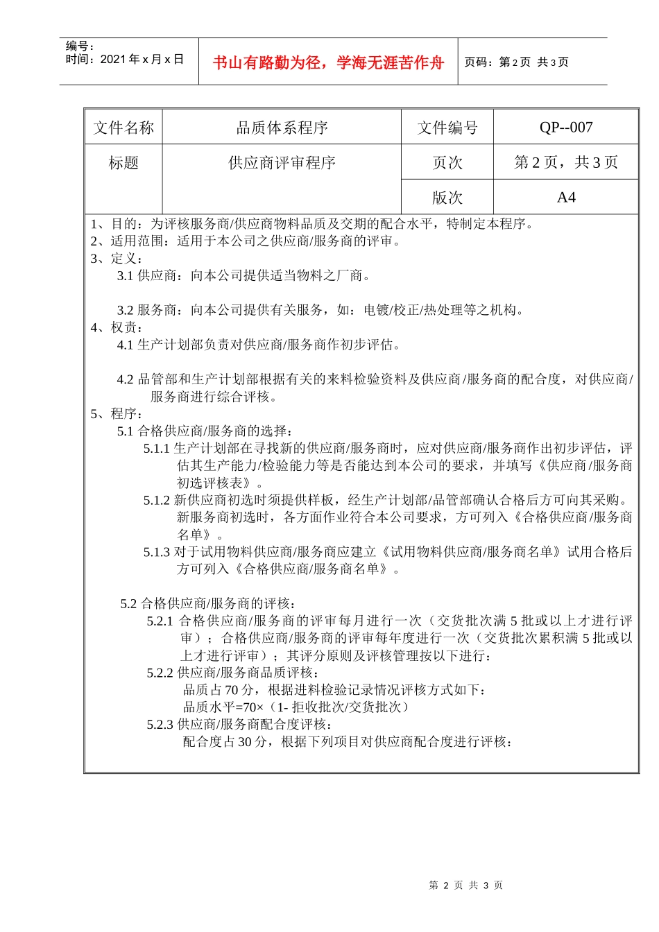 螺丝有限公司ISO90001范本--供应商评审程序（doc）_第2页