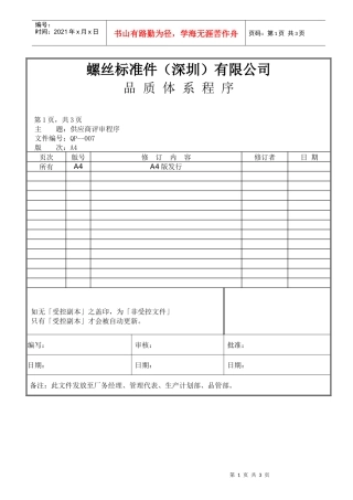 螺丝有限公司ISO90001范本--供应商评审程序（doc）