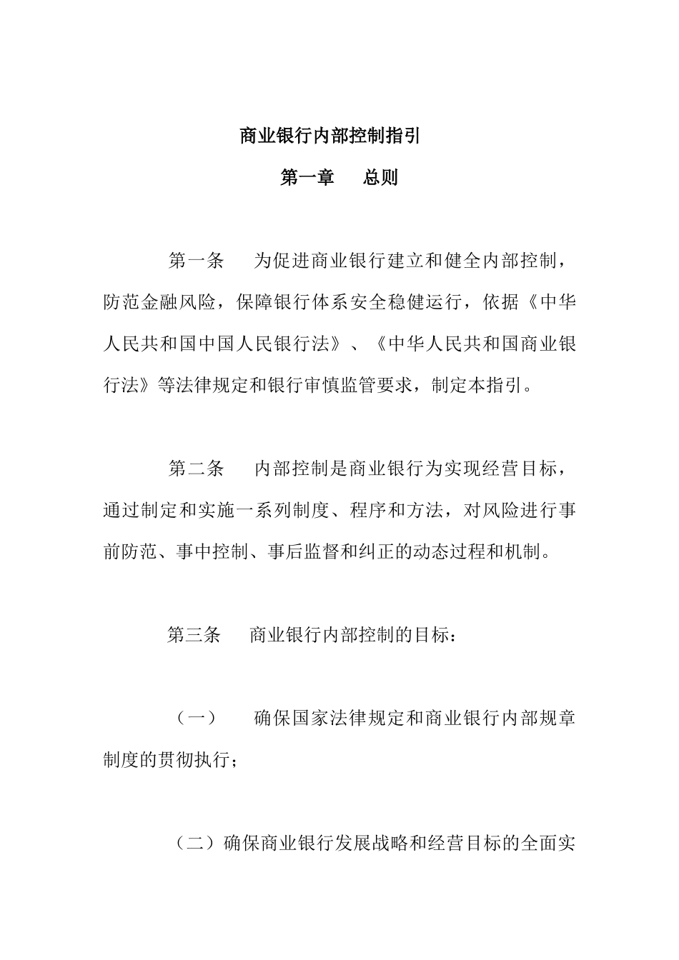 商业银行的内部控制指引(50页)_第1页