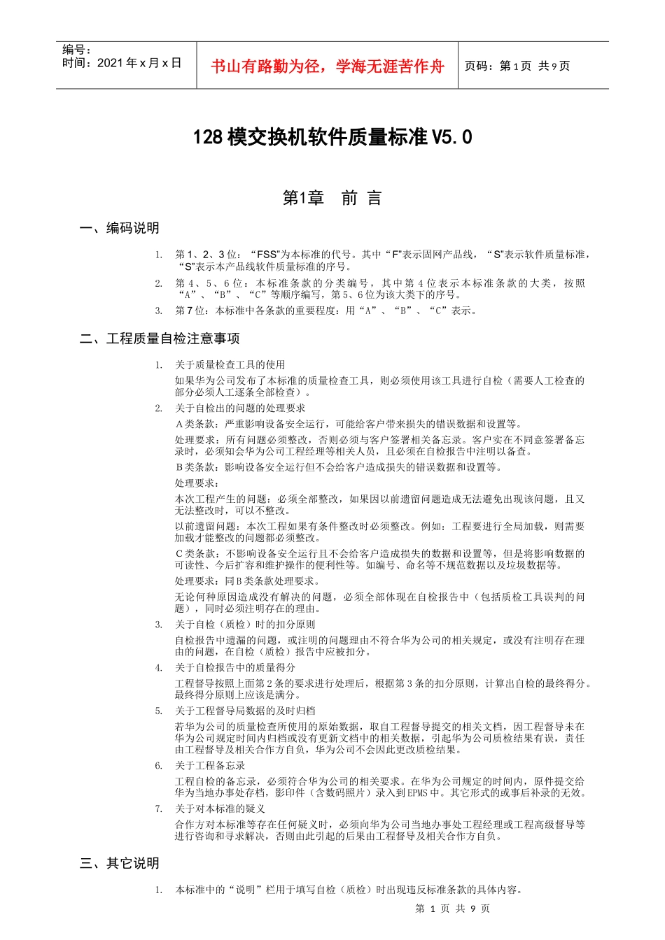 128模交换机软件质量标准V50_第1页