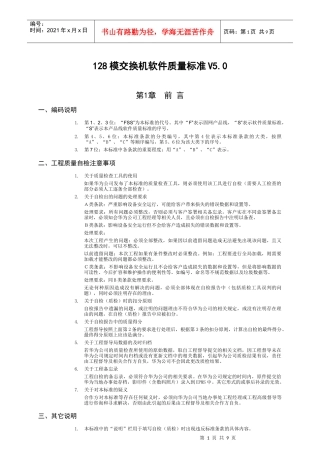 128模交换机软件质量标准V50