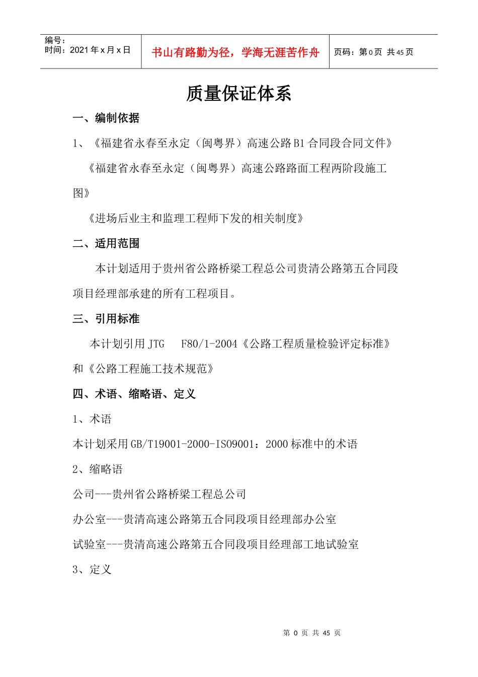 贵阳至清镇高速公路项目第五合同段质量体系_第1页