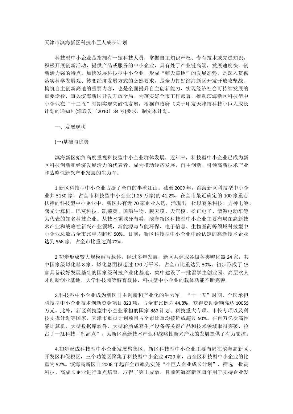 天津市滨海新区科技小巨人成长计划_第1页
