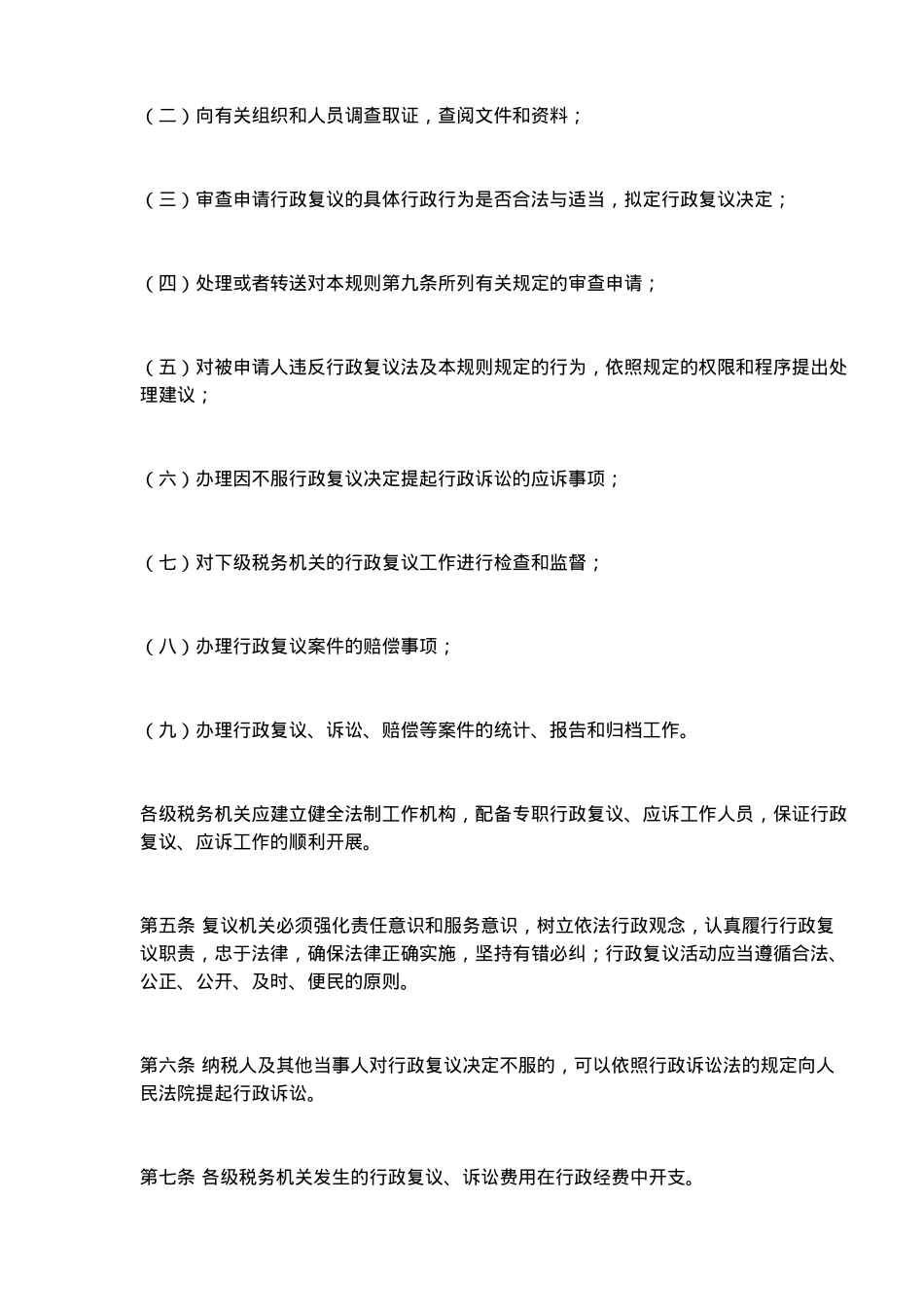 税务行政复议规则（暂行）(19)_第2页