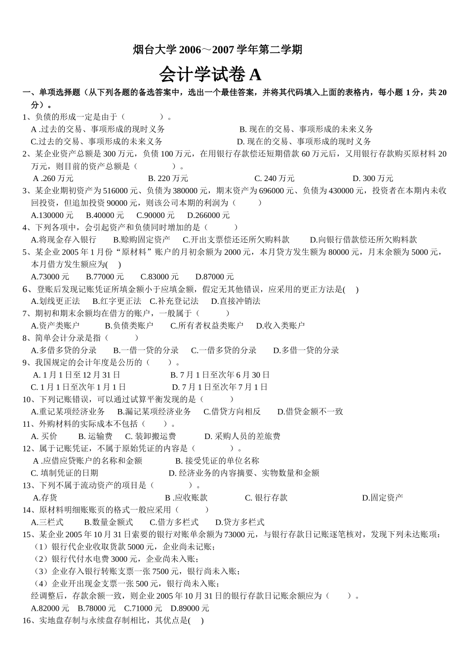 烟台大学会计学考试试卷_第1页