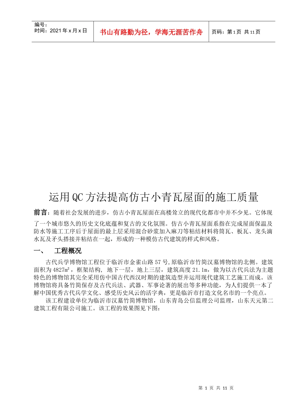运用QC方法提高仿古小青瓦屋面的施工质量(初稿)_第2页