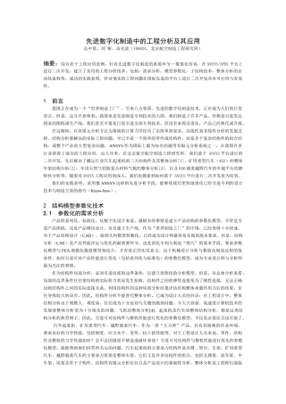 先进数字化制造中的工程分析及其应用