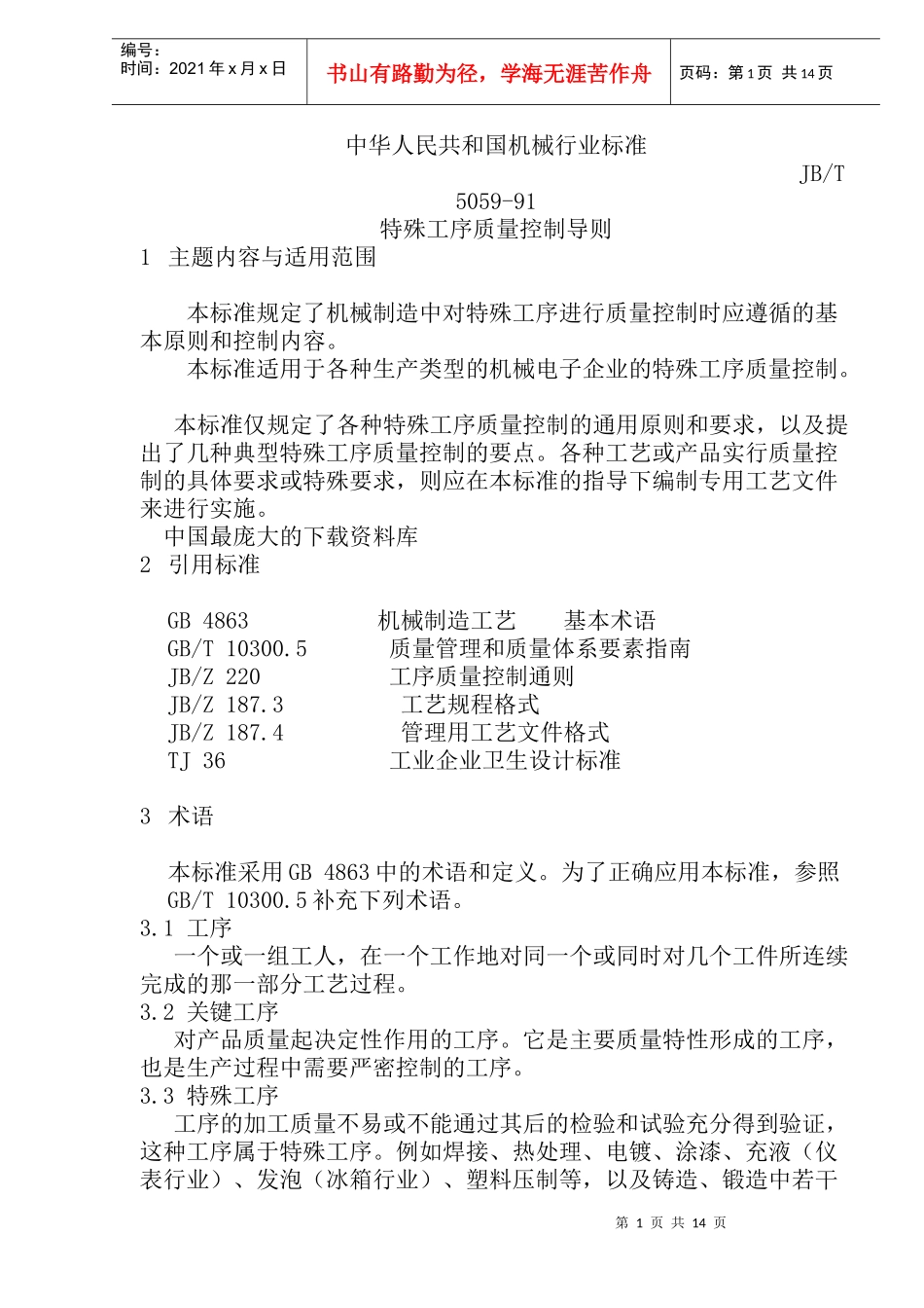 特殊工序质量控制导则(doc 29)_第1页