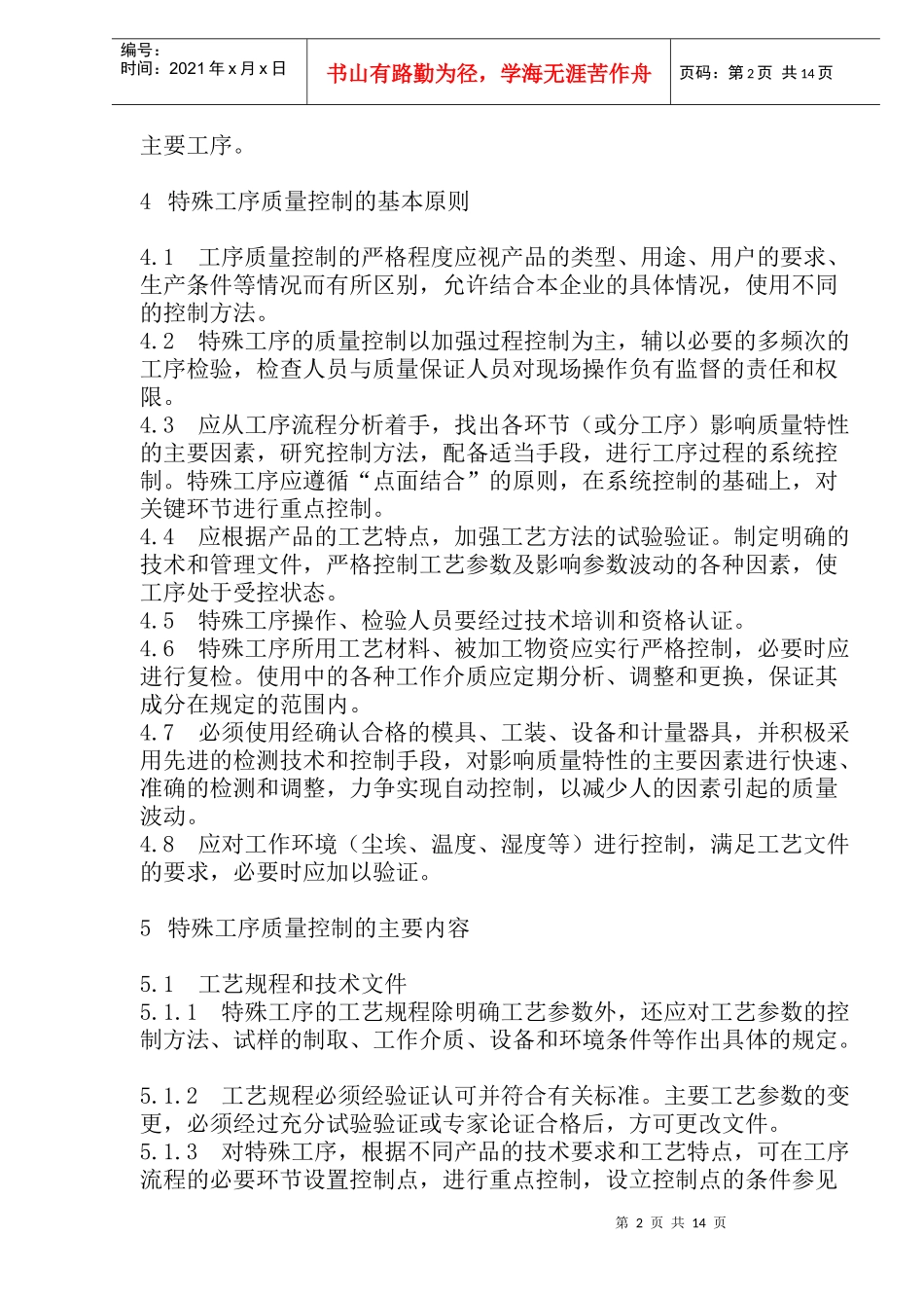 特殊工序质量控制导则(doc 29)_第2页