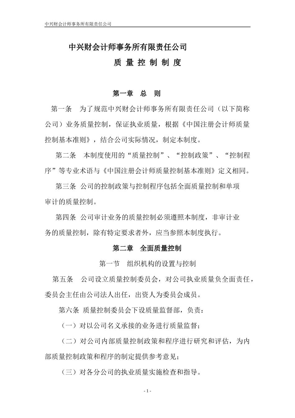 某财会计师事务所公司质量控制制度_第1页