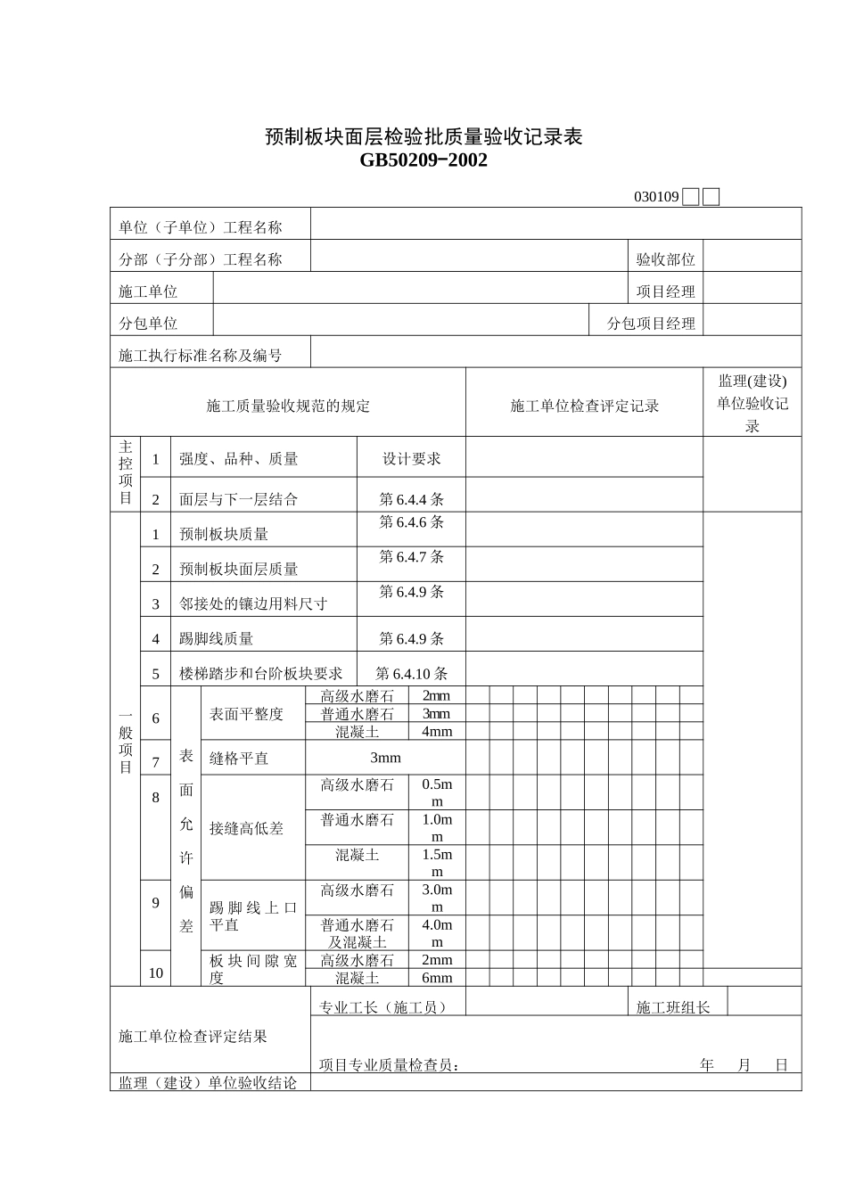 预制板块面层检验批质量验收记录表_第1页
