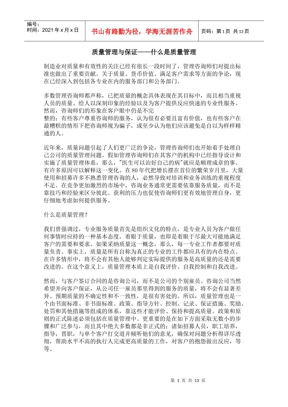 质量管理与保证——什么是质量管理(1)_第1页