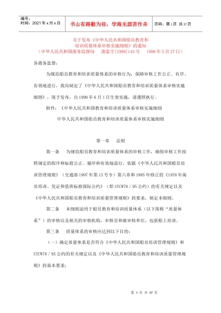 【中华人民共和国船员教育和培训质量体系审核实施细则】