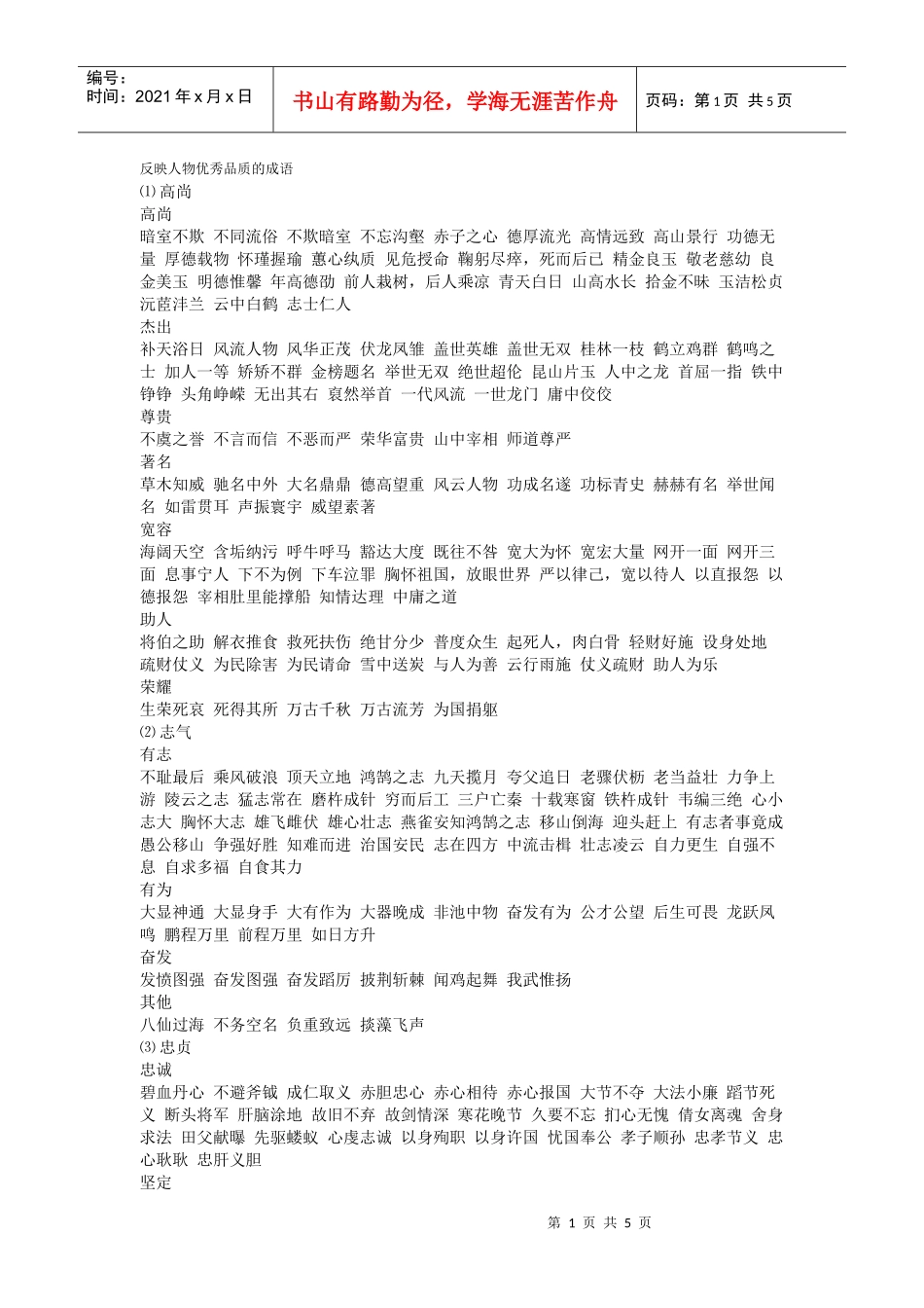 反映人物优秀品质的成_第1页