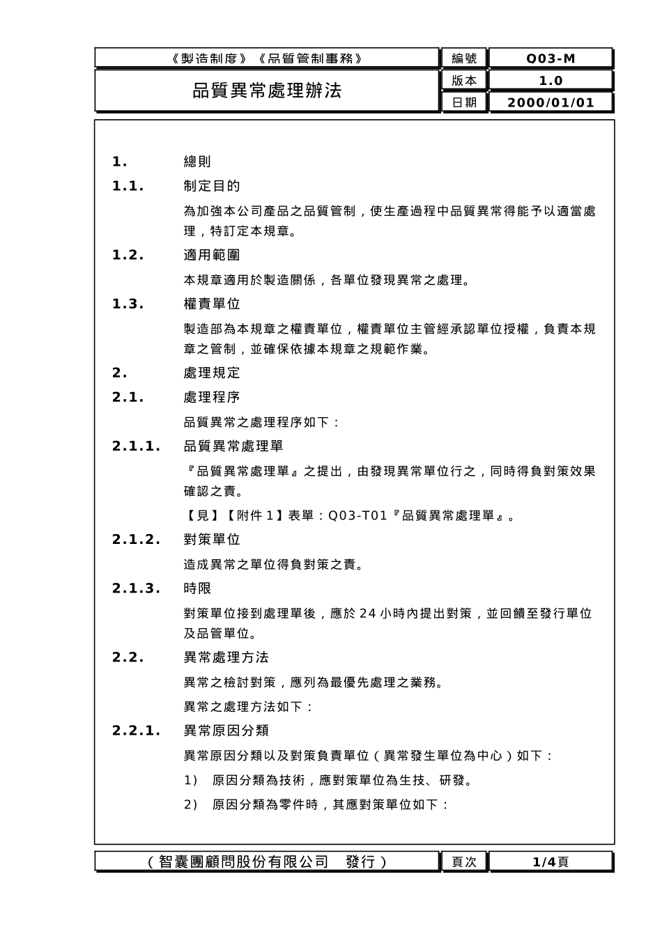 品质管制业务办法3_第1页